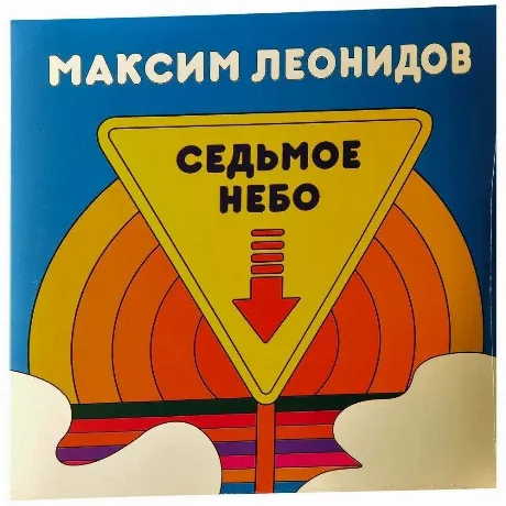 Максим Леонидов - Седьмое Небо (Blue) (2000095754671) виниловая ...