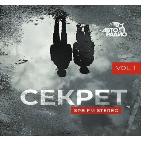 Секрет - Spb Fm Stereo, Vol. I,2 (4610297808355) виниловая пласт...