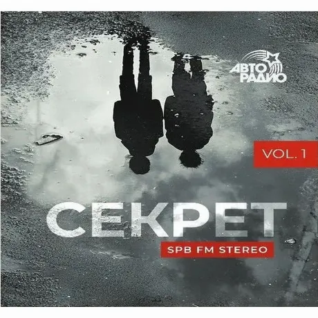 Секрет - Spb Fm Stereo, Vol. I,2 (4610297808355) виниловая пласт...