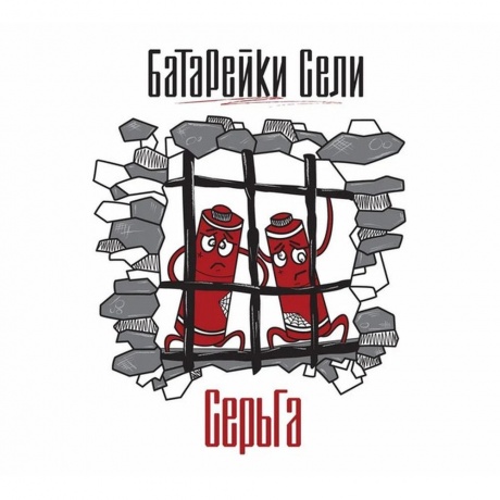 Серьга - Батарейки Сели (4610297808362) виниловая пластинка