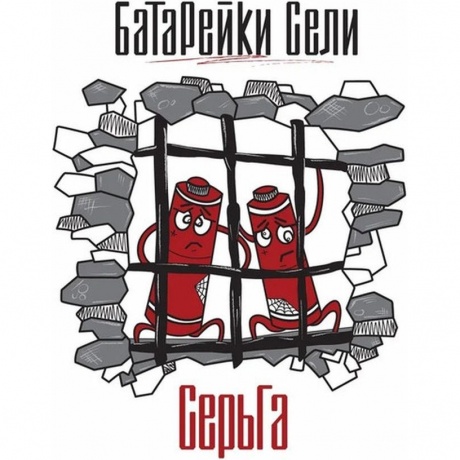 Серьга - Батарейки Сели (4610297808362) виниловая пластинка