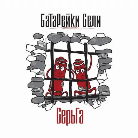 Серьга - Батарейки Сели (4610297808362) виниловая пластинка