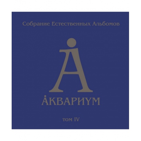 Аквариум - Собрание Естественных Альбомов Т.4 (5Lp Box) (4640004...