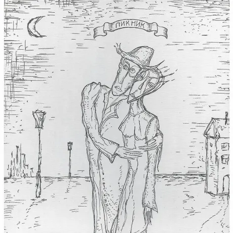 Пикник - Т.2 (Gold 6Lp Box) (4640004136259) виниловая пластинка