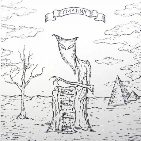 Пикник - Т.3 (Gold 6Lp Box ) (4640004136624) виниловая пластинка