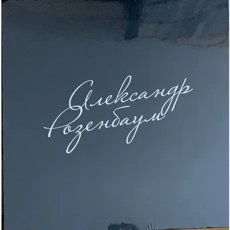 Александр Розенбаум - Избранное (Limited, Numbered) (10Lp Box) (...