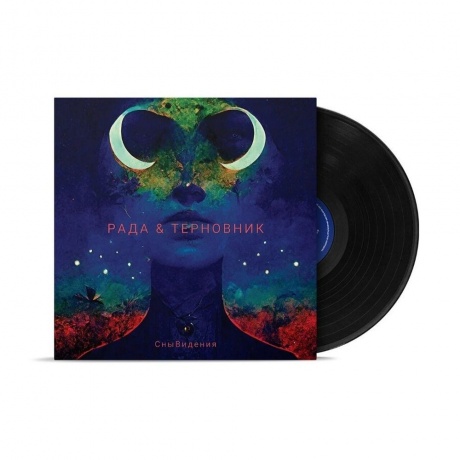 Рада &amp; Терновник - Снывидения (Limited, Numbered) (4680068805760) виниловая пластинка - фото 4