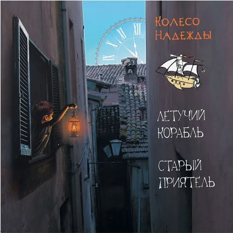 Старый Приятель - Колесо Надежды (4630356100794) виниловая пласт...