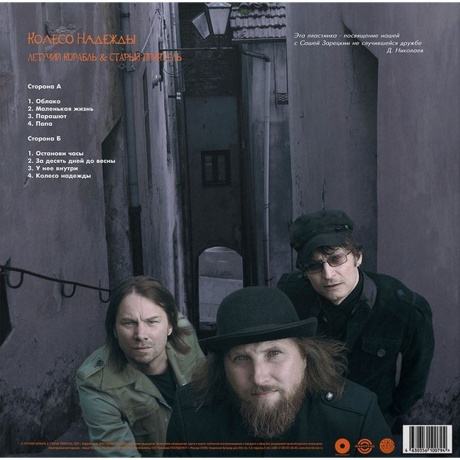 Старый Приятель - Колесо Надежды (4630356100794) виниловая пластинка - фото 2