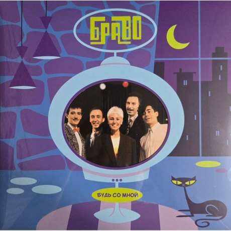 Браво - Будь Со Мной (4620107936598) виниловая пластинка - фото 1