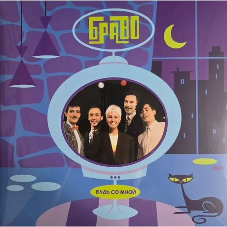 Браво - Будь Со Мной (4620107936598) виниловая пластинка