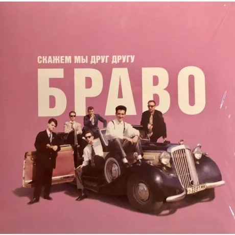 Браво - Скажем Мы Друг Другу Браво (4620107930510) виниловая пла...
