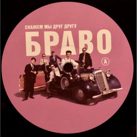 Браво - Скажем Мы Друг Другу Браво (4620107930510) виниловая пластинка - фото 3