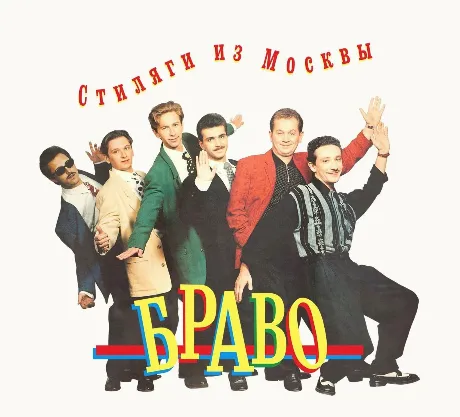 Браво - Стиляги Из Москвы (4620107934471B) виниловая пластинка