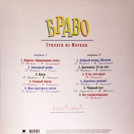 Браво - Стиляги Из Москвы (Red Vinyl) (4620107934471R) виниловая пластинка - фото 3