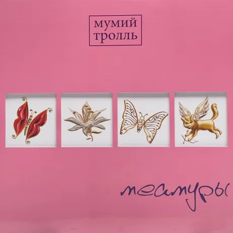 Мумий Тролль - Меамуры (Limited, Pink Vinyl) (4680068803162) вин...