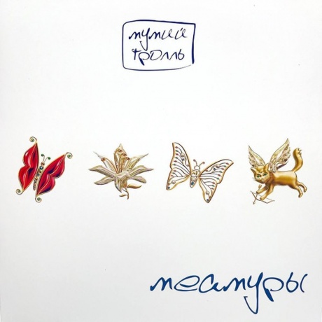 Мумий Тролль - Меамуры (Limited, Pink Vinyl) (4680068803162) виниловая пластинка - фото 3