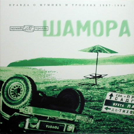 Мумий Тролль - Шамора Ч.2 (4680068805425) виниловая пластинка - фото 1