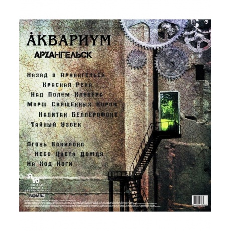 Аквариум - Архангельск (4640004135863) виниловая пластинка - фото 2