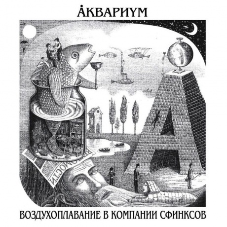 

Аквариум - Воздухоплавание В Компании Сфинксов (4640004135870) виниловая пластинка