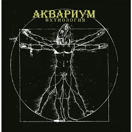 Аквариум - Ихтиология (4640004135641) виниловая пластинка