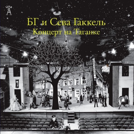 

Аквариум - Концерт На Таганке (2Lp) (4640004135023) виниловая пластинка