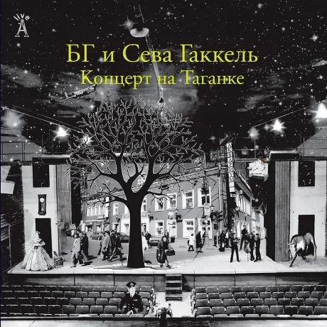 Аквариум - Концерт На Таганке (2Lp) (4640004135023) виниловая пл...