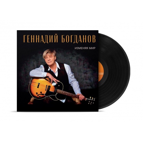 Геннадий Богданов - Изменяя Мир (4630356100923) виниловая пластинка - фото 1
