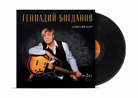 Геннадий Богданов - Изменяя Мир (4630356100923) виниловая пласти...
