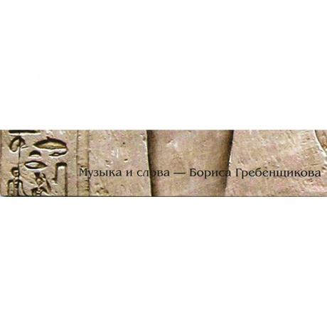 Аквариум - Любимые Песни Рамзеса Iv (4640004135726) виниловая пластинка - фото 11