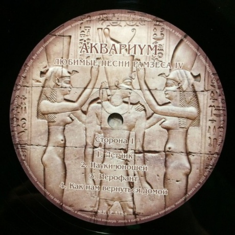 Аквариум - Любимые Песни Рамзеса Iv (4640004135726) виниловая пластинка - фото 12