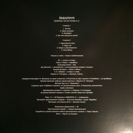 Аквариум - Любимые Песни Рамзеса Iv (4640004135726) виниловая пластинка - фото 6