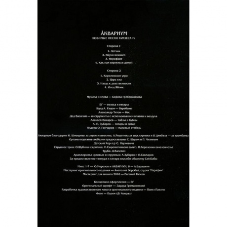 Аквариум - Любимые Песни Рамзеса Iv (4640004135726) виниловая пластинка - фото 7