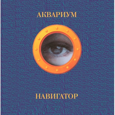 Аквариум - Навигатор (Orange Vinyl) (4680068803537) виниловая пластинка - фото 1