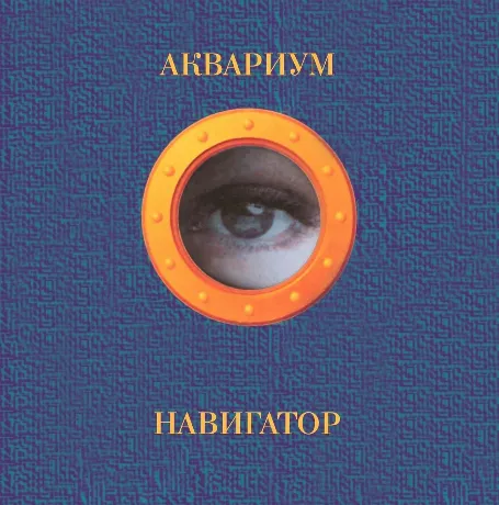 Аквариум - Навигатор (Orange Vinyl) (4680068803537) виниловая пл...