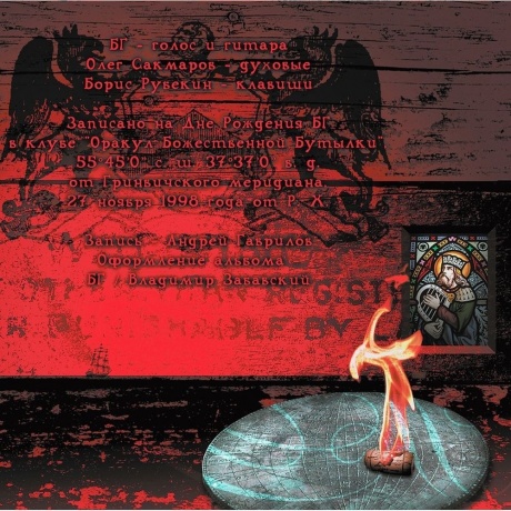 Аквариум - Оракул Божественной Бутылки (2Lp) (4640004135078) виниловая пластинка - фото 4