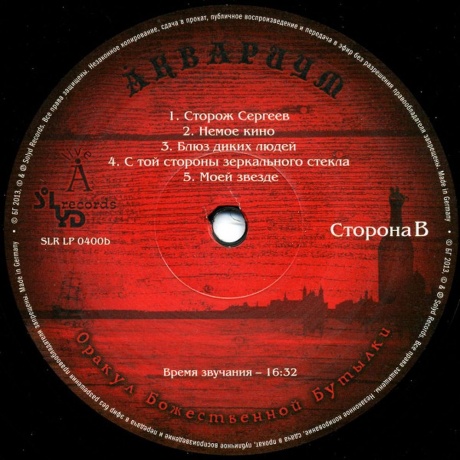 Аквариум - Оракул Божественной Бутылки (2Lp) (4640004135078) виниловая пластинка - фото 10