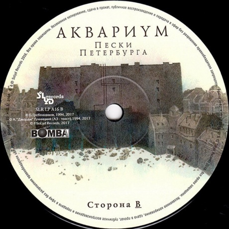 Аквариум - Пески Петербурга (4640004135733) виниловая пластинка - фото 13