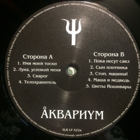 Аквариум - Пси (4640004135795) виниловая пластинка - фото 5