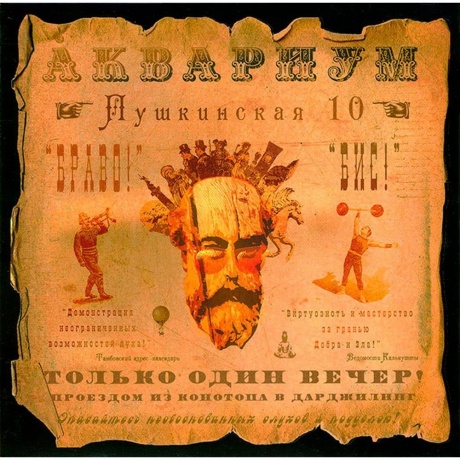 Аквариум - Пушкинская, 10 (4640004135856) виниловая пластинка - фото 1