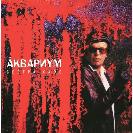 Аквариум - Сестра Хаос (Red Vinyl) (4680068803414) виниловая пла...