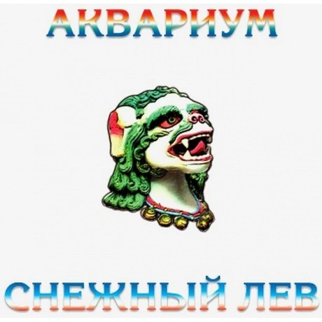 Аквариум - Снежный Лев (4640004137768) виниловая пластинка