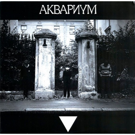 Аквариум - Треугольник (4640004135597) виниловая пластинка - фото 9