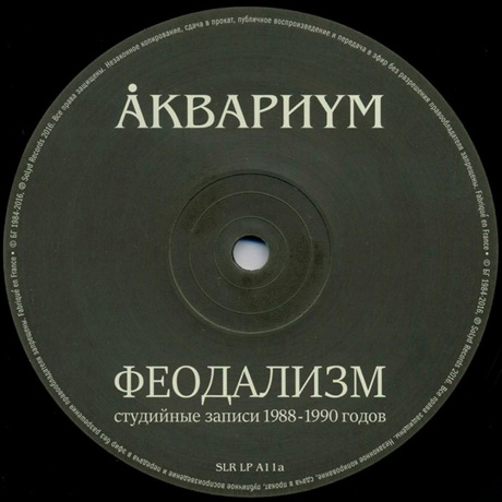 Аквариум - Феодализм (4640004135689) виниловая пластинка - фото 10