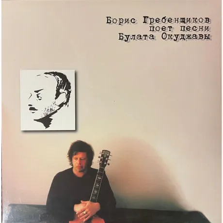 Аквариум (Бг+) - Бг Поет Песни Б. Окуджавы (White Vinyl) (468006...