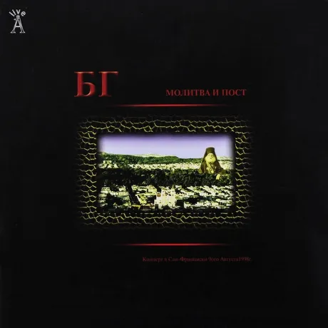 Аквариум (Бг+) - Молитва И Пост (2Lp) (4640004136693) виниловая ...