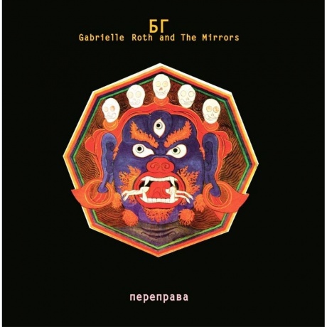 Аквариум (Бг+) - Переправа (4640004135559) виниловая пластинка - фото 1