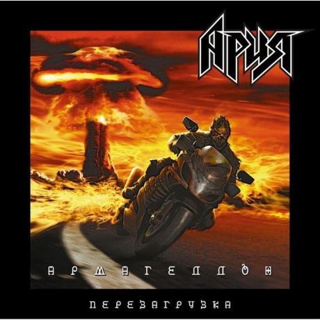 Ария - Армагеддон. Перезагрузка (2Lp) (4680068801984) виниловая пластинка - фото 2