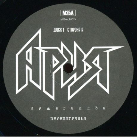 Ария - Армагеддон. Перезагрузка (2Lp) (4680068801984) виниловая пластинка - фото 36