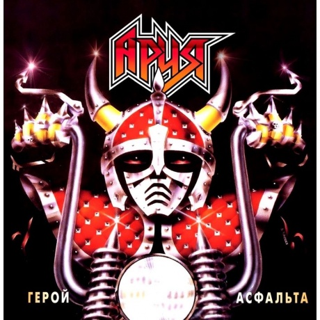 Ария - Герой Асфальта (4680068802912) виниловая пластинка - фото 1